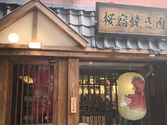 门面-樱宿日式和牛烧肉(五道口店)