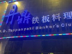 -丹鼎铁板料理