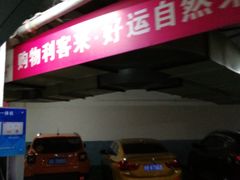 -利客来李村购物中心