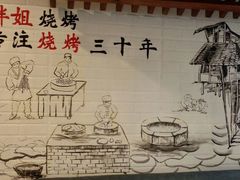 -胖姐活羊烧烤家乡菜(刘家桥店)