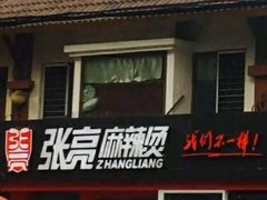 -张亮麻辣烫(北京富力又一城店)