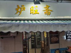 -炉旺斋上海小笼包·小馄饨
