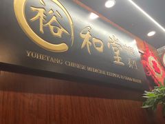 -裕和堂中医推拿艾灸(太古汇臻品店)