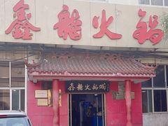 -鑫龙火锅(北园店)