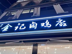 -顺城金记卤鸡·清真