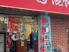 -利达汤圆馄饨(川公路店)