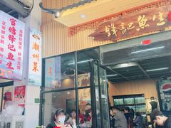 -官塘锋记鱼生·生腌·砂锅粥(牌坊街店)