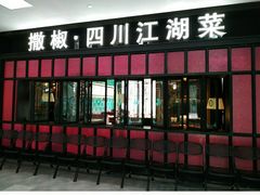 门面-撒椒·四川江湖菜(大族广场店)