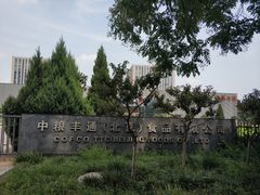 -中粮丰通（北京)食品有限公司