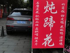 -袁记花椒鸭