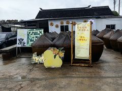 -苏州市吴中区光福窑上花果蜜饯厂