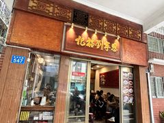 -恩宁刘福记(东华东路店)