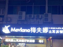 门面-Mevlana梅夫娜土耳其餐厅·清真