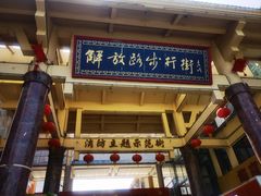 -解放路步行街