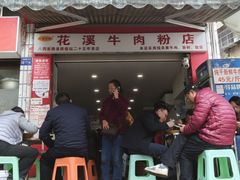 -花溪牛肉粉(八鸽岩店)