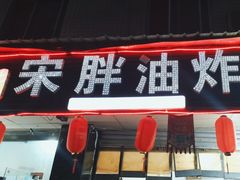 -宋胖油炸