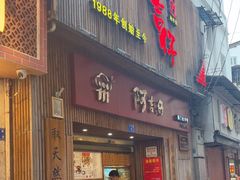 -阿吉仔(大元路店)