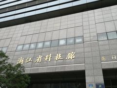-浙江省科技馆