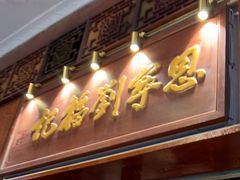 -恩宁刘福记(东华东路店)