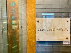 -北京人艺戏剧博物馆
