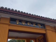 -李宗仁官邸