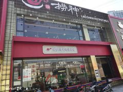 门面-捞神煲汤火锅(湖滨商业街店)