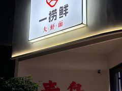 -一捞鲜•青岛本味餐厅(八大关店)