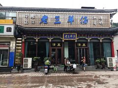 门面-老三羊汤【北兴隆街店】