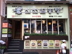 -神仙雪浓汤(明洞店)