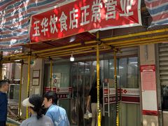 -玉华饮食店(茅台路店)