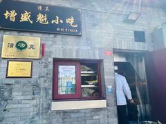 -增盛魁小吃店