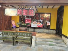 -前海沿·青岛菜(大拇指广场石老人店)