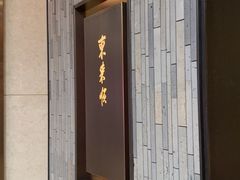 -东来顺·非遗火锅(赛格国际购物中心店)