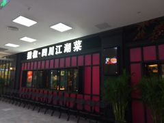 门面-撒椒·四川江湖菜(大族广场店)