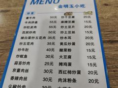 -金明玉小吃(康城路店)