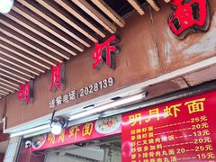 -明月虾面(厦禾路店)