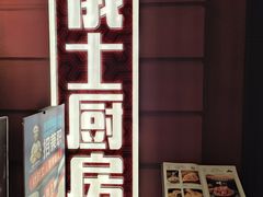 -俄士厨房(未来城店)