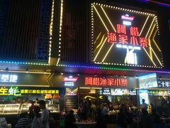 门面-阿楷·二十年烧烤宵夜·渔家小寨(达明店)