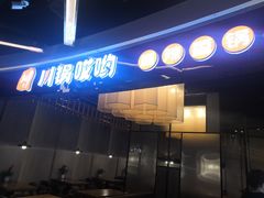 门面-川锅哎哟·麻辣香锅(国大城市广场店)