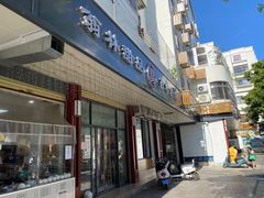 门面-翁林甜品