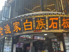 -老渔家白族石板烧旗舰店