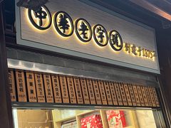 -沈大成(城隍庙店)