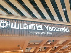 -山崎面包(静安久光店)