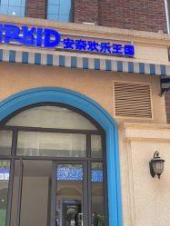 -Arkid安奈欢乐王国(百花里店)