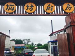 门面-湿地人家坑烤
