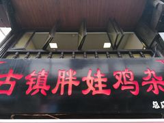 -胖娃古镇鸡杂(磁器口总店)
