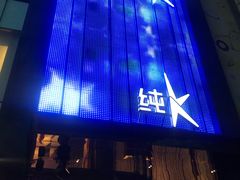 -纯K(打浦桥店)