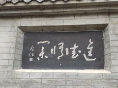 -于右任故居