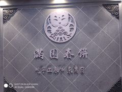 -满园烤鸭·春饼(太原街万达店)