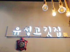 -唯成•韩国炭火烤肉 유성고기